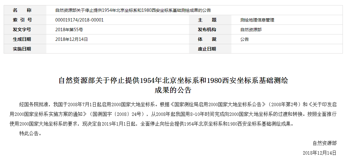 自然資源部：2019年1月1日起，全面停止提供54、80坐標(biāo)系測繪成果